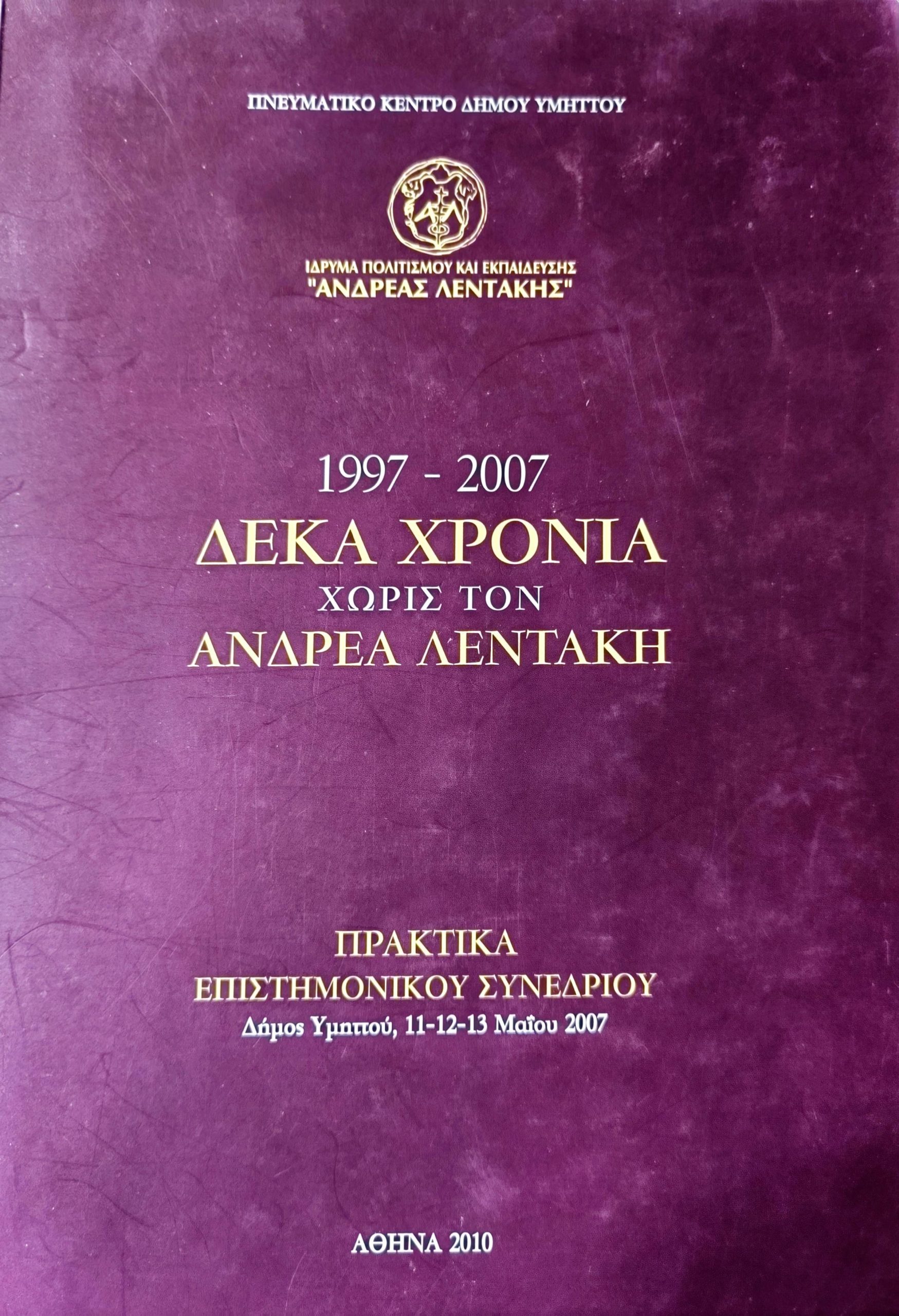 10-xronia-xoris-ledaki